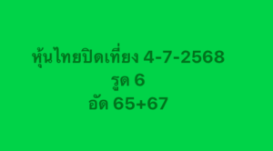 หวยหุ้น-04-07-68-10