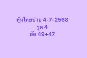 หวยหุ้น-04-07-68-7