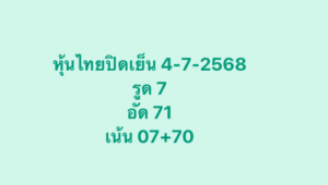 หวยหุ้น-04-07-68-8