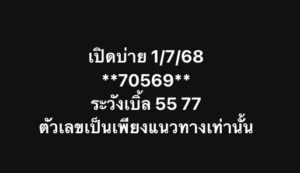 หวยหุ้น 1/7/68-2