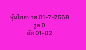 หวยหุ้น-1-7-68-6