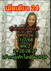 หวยหุ้น-11-7-68-2
