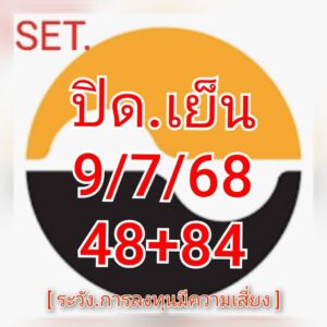 หวยหุ้น-11-7-68-6
