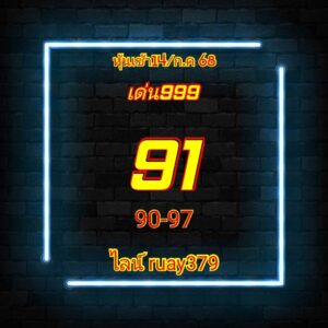 หวยหุ้น-14-7-68