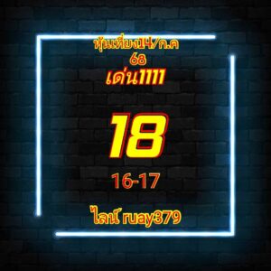 หวยหุ้น 14/7/68-3