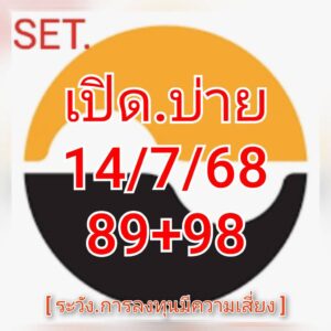 หวยหุ้น-14-7-68-7