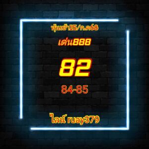 หวยหุ้น 15/7/68-4