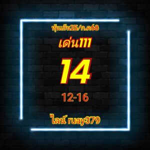 หวยหุ้น 16/7/68-2