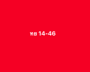 หวยหุ้น-16-7-68-8
