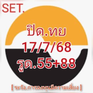 หวยหุ้น 17/7/68