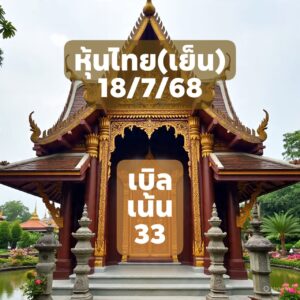 หวยหุ้น-18-7-68