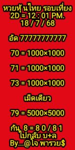 หวยหุ้น 18/7/68-4