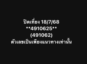 หวยหุ้น-18-7-68-8