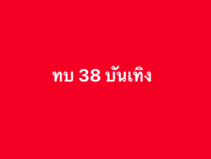 หวยหุ้น-18-7-68-9