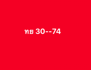 หวยหุ้น-21-7-68-5