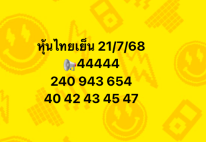 หวยหุ้น 21/7/68-3