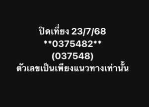 หวยหุ้น-23-7-68-4