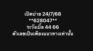 หวยหุ้น-24-7-68-8