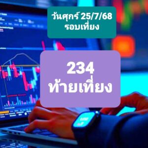 หวยหุ้น 25/7/68-2