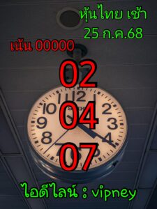 หวยหุ้น 25/7/68-3