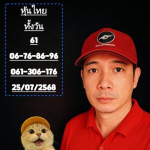 หวยหุ้น 25/7/68-4
