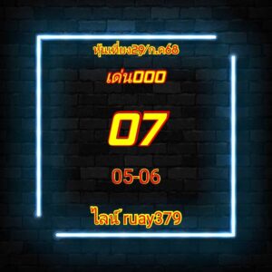 หวยหุ้น-29-7-68-7