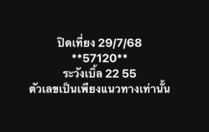 หวยหุ้น-29-7-68-8