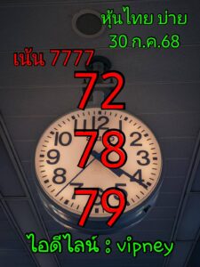 หวยหุ้น 30/7/68