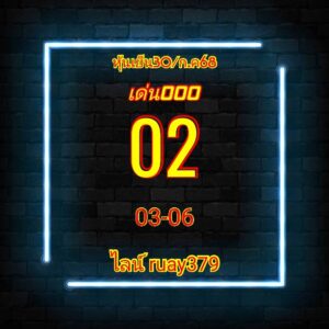 หวยหุ้น-30-7-68-6