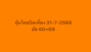 หวยหุ้น-31-7-68-10