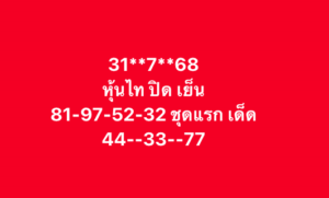 หวยหุ้น 31/7/68-3