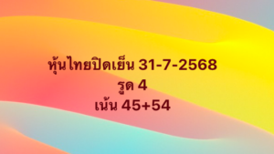 หวยหุ้น 31/7/68-4