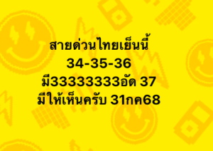 หวยหุ้น-31-7-68-6
