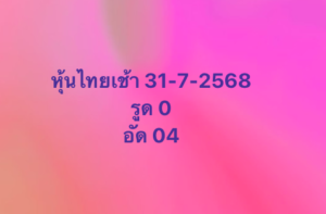 หวยหุ้น-31-7-68-9