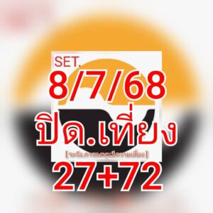 หวยหุ้น 8/7/68-3