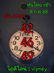 หวยหุ้น-8-7-68-8