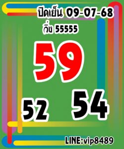 หวยหุ้น 9/7/68-2
