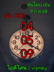 หวยหุ้น 9/7/68-3