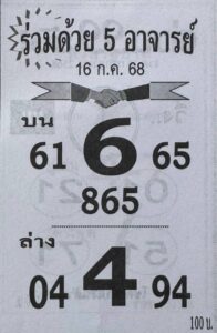หวยห้าอาจารย์ 16/7/68