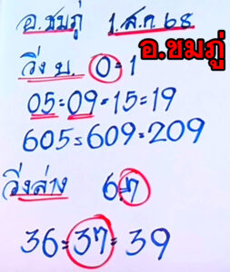 หวยอาจารย์ชมภู่ 1/8/68