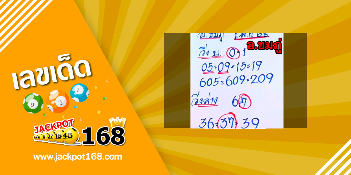 หวยอาจารย์ชมภู่ 1/8/68