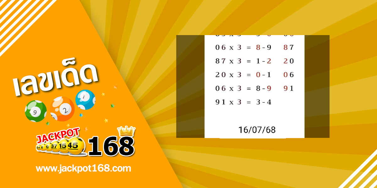 หวยอาจารย์ชวโรจน์ 16/7/68