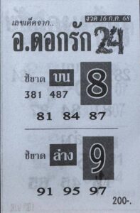 หวยอาจารย์ดอกรัก 16/7/68