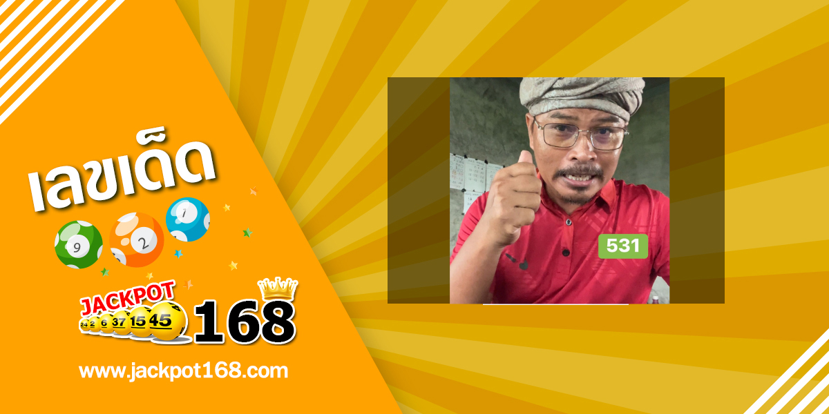 หวยอาจารย์ลึกลับ 16/7/68