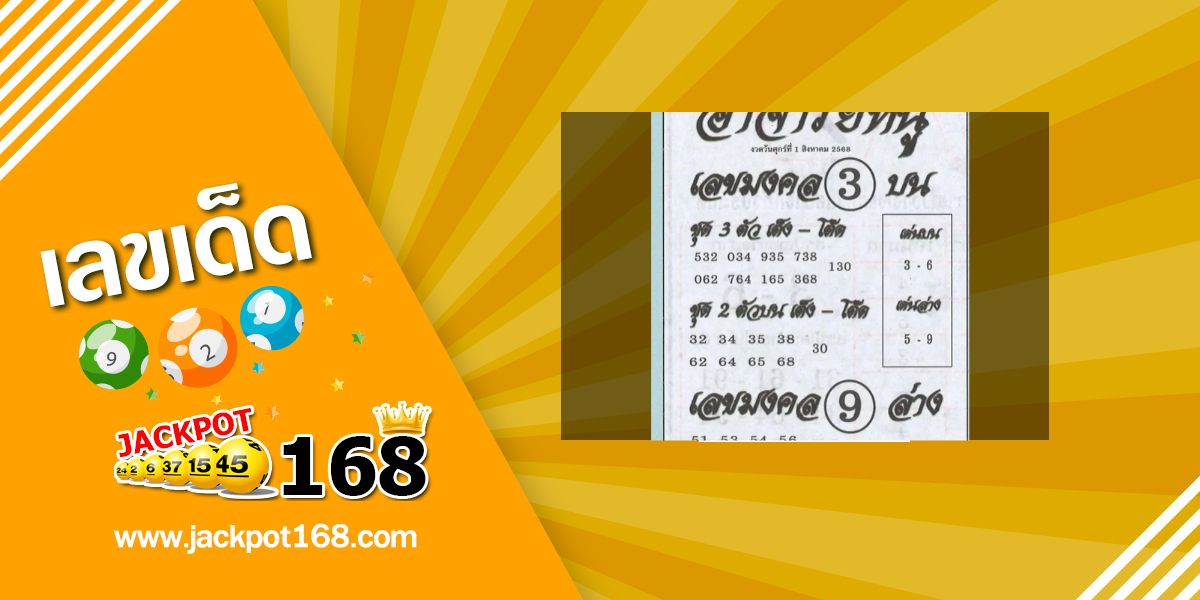 หวยอาจารย์หนู 1/8/68