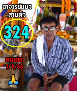 หวยอาจารย์แมว 1/8/68