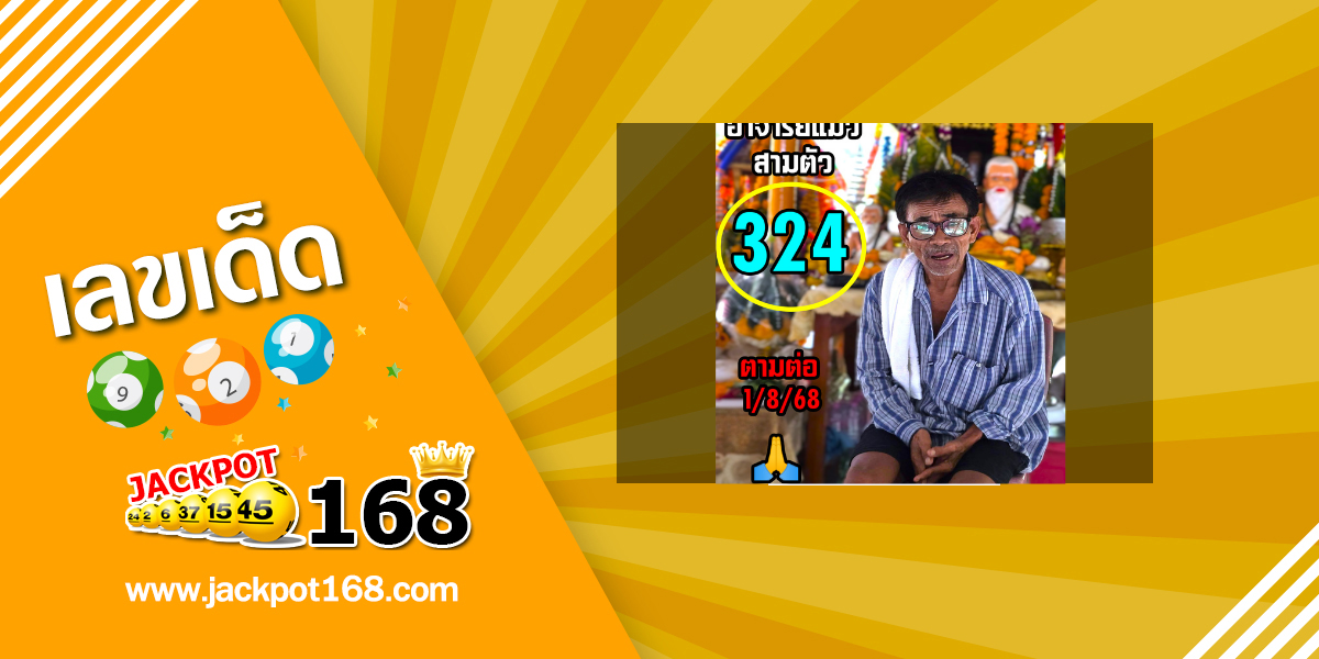 หวยอาจารย์แมว 1/8/68