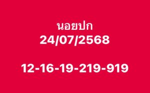 หวยฮานอย 24/7/68