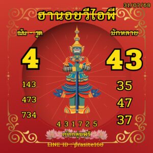 หวยฮานอย-31-7-68-3