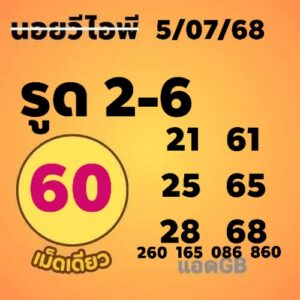 หวยฮานอย 5/7/68